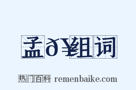 孟𥳑组词是什么意思的图片
